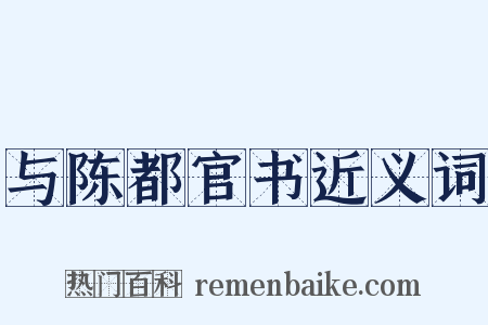 与陈都官书近义词是什么意思的图片